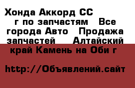 Хонда Аккорд СС7 2.0 1994г по запчастям - Все города Авто » Продажа запчастей   . Алтайский край,Камень-на-Оби г.